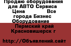 Продаю оборудования  для АВТО Сервиса › Цена ­ 75 000 - Все города Бизнес » Оборудование   . Пермский край,Красновишерск г.